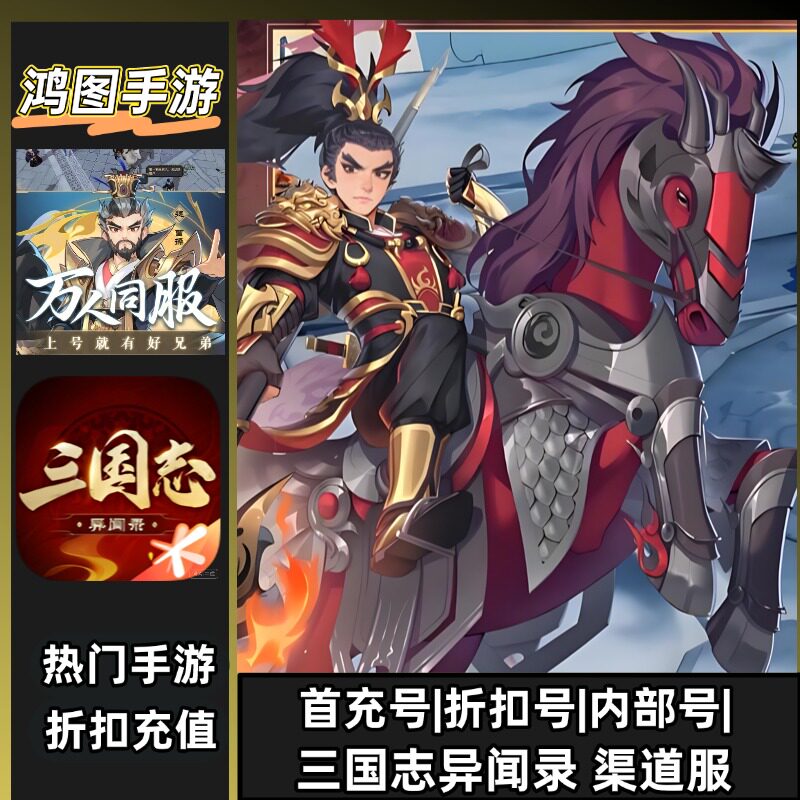 三国志异闻录/安卓内部折扣特权账号首充号代金券代充首冲号