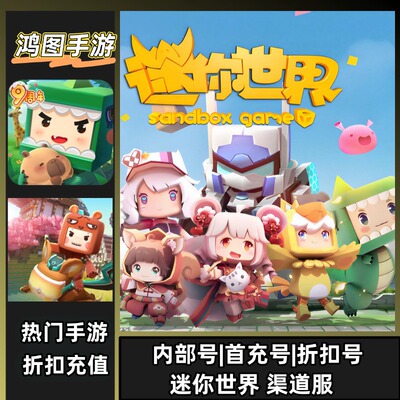 迷你世界安卓首充代充特权折扣号