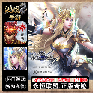 永恒联盟/安卓内部特权账号折扣首充号代金券代充首冲号