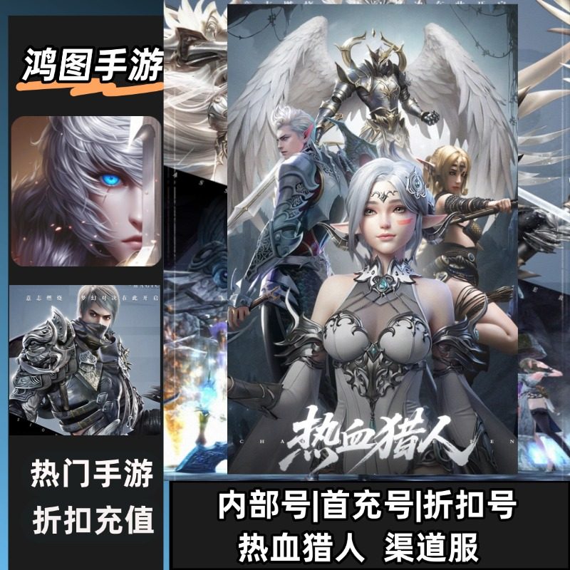 热血猎人/安卓内部折扣特权账号首充号代金券代充首冲号