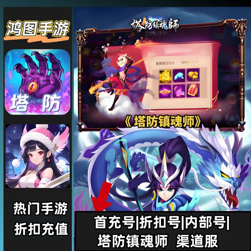 塔防镇魂师/安卓内部折扣特权账号首充号代金券代充首冲号