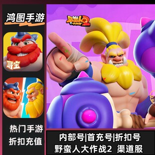 野蛮人大作战2/安卓账号折扣首充号平台币代金券代充首冲号