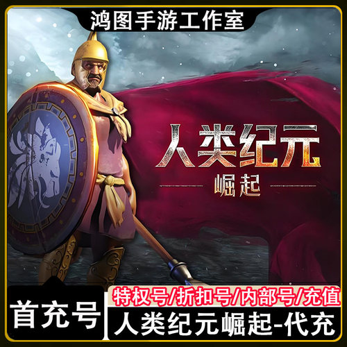 人类纪元崛起手游首充代充折扣号