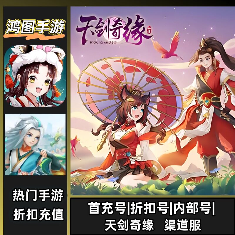 天剑奇缘/安卓账号折扣首充号平台币代金券代充首冲号