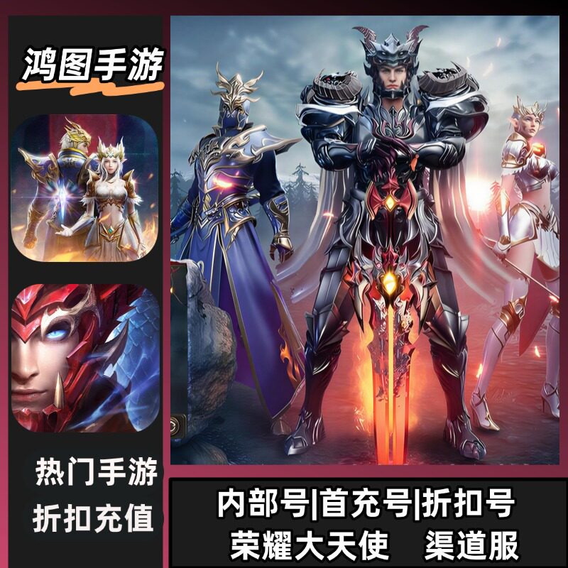 荣耀大天使折扣首充号代金券首冲图片