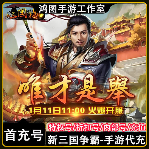 新三国争霸安卓首充折扣代充账号