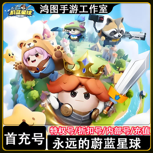 永远的蔚蓝星球手游首充号充值