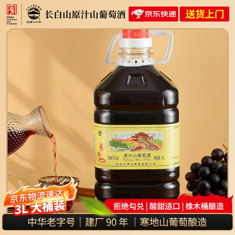 长白山原汁山葡萄酒甜型红酒3L大桶装家庭装实惠装甜型葡萄酒甜酒