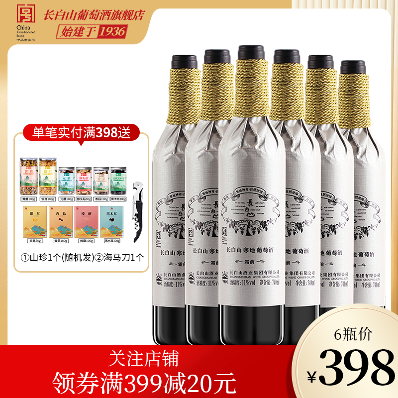 长白山红酒整箱装甜红葡萄酒霜前半甜型东北特产国产餐酒果酒女士