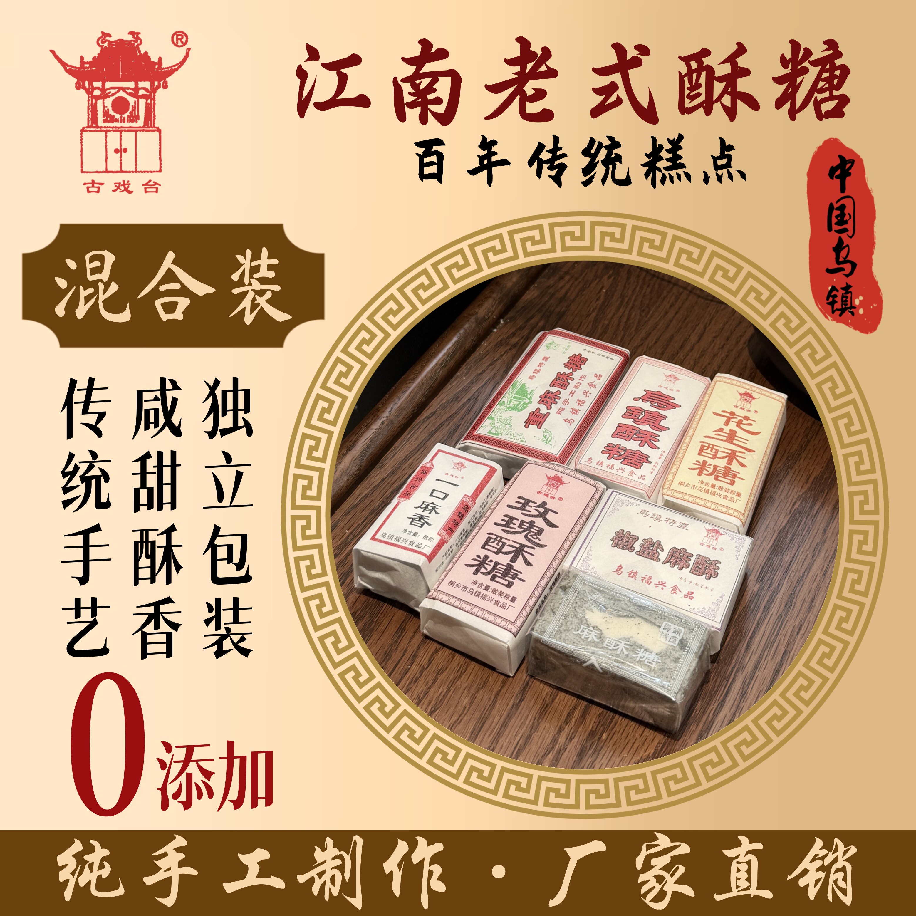 江南乌镇特产散称手工传统怀旧糕点点心玫瑰酥桂花糕芝麻酥糖组合