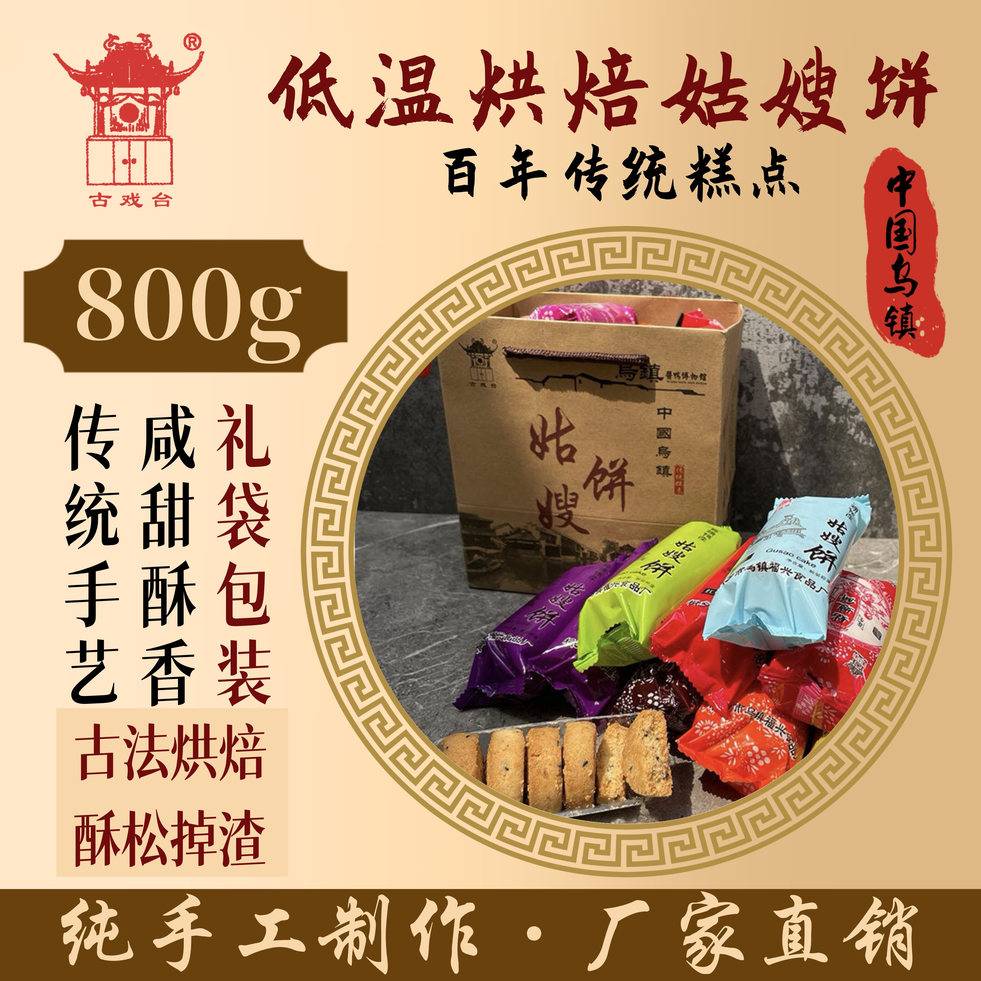 浙江嘉兴乌镇特产800g传统糕点