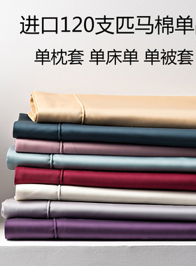 特价进口120支匹马棉单件被套纯色床单床笠100全棉贡缎纯棉枕套