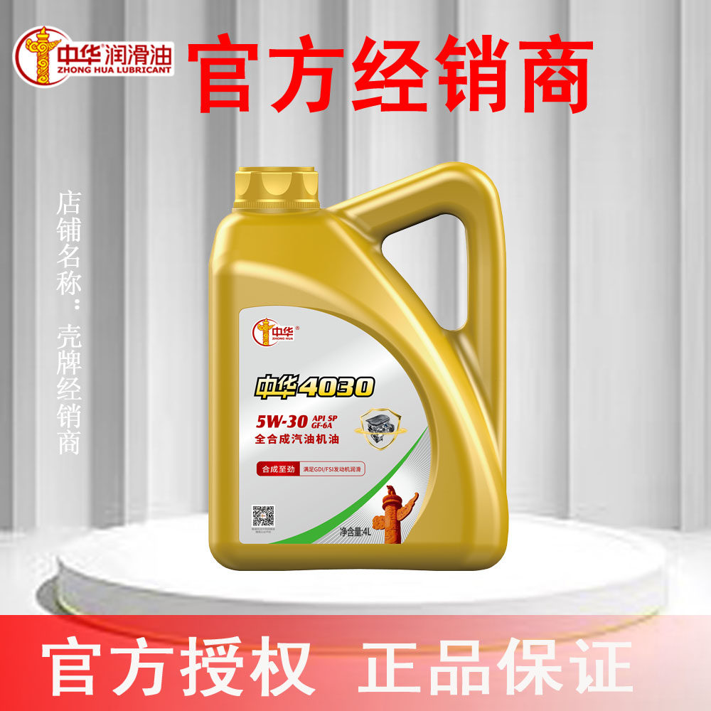 中华润滑油 中华4030全合成汽油机油SP 5W-30 4L官方授权正品保证
