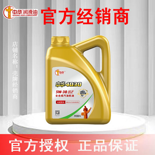 中华润滑油 中华4030全合成汽油机油SP 5W-30 4L官方授权正品保证