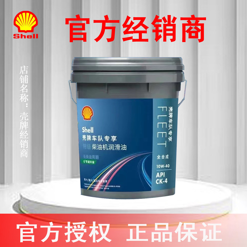 壳牌车队专享特级柴油机油18升10W-40 CK-4 国六官方授权正品专卖