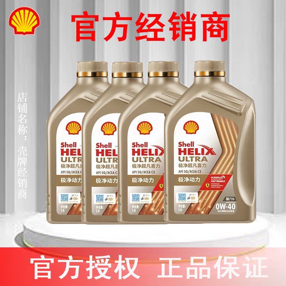 壳牌极净超凡喜力全合成机油