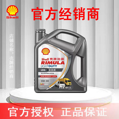 壳牌劲霸LD6 5W-30全合成轻负荷柴油发动机油C3皮卡轻卡用4升正品