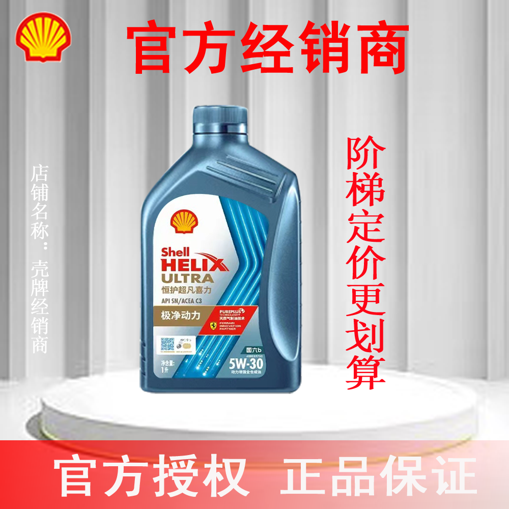 壳牌恒护超凡喜力全合成机油欧系5W-30 SN/C3官方授权正品专卖