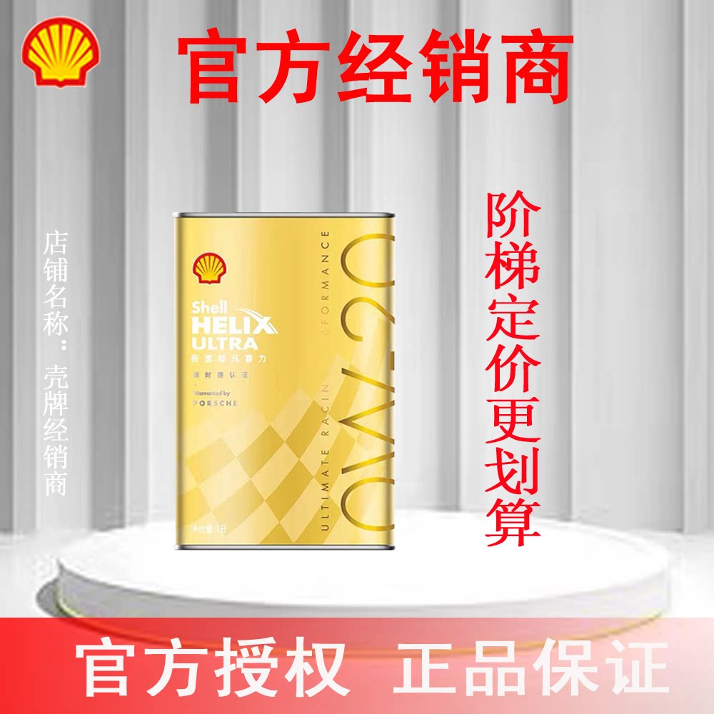 壳牌极速超凡喜力0W-20全合成汽机油508.00SN/C5官方授权正品专卖