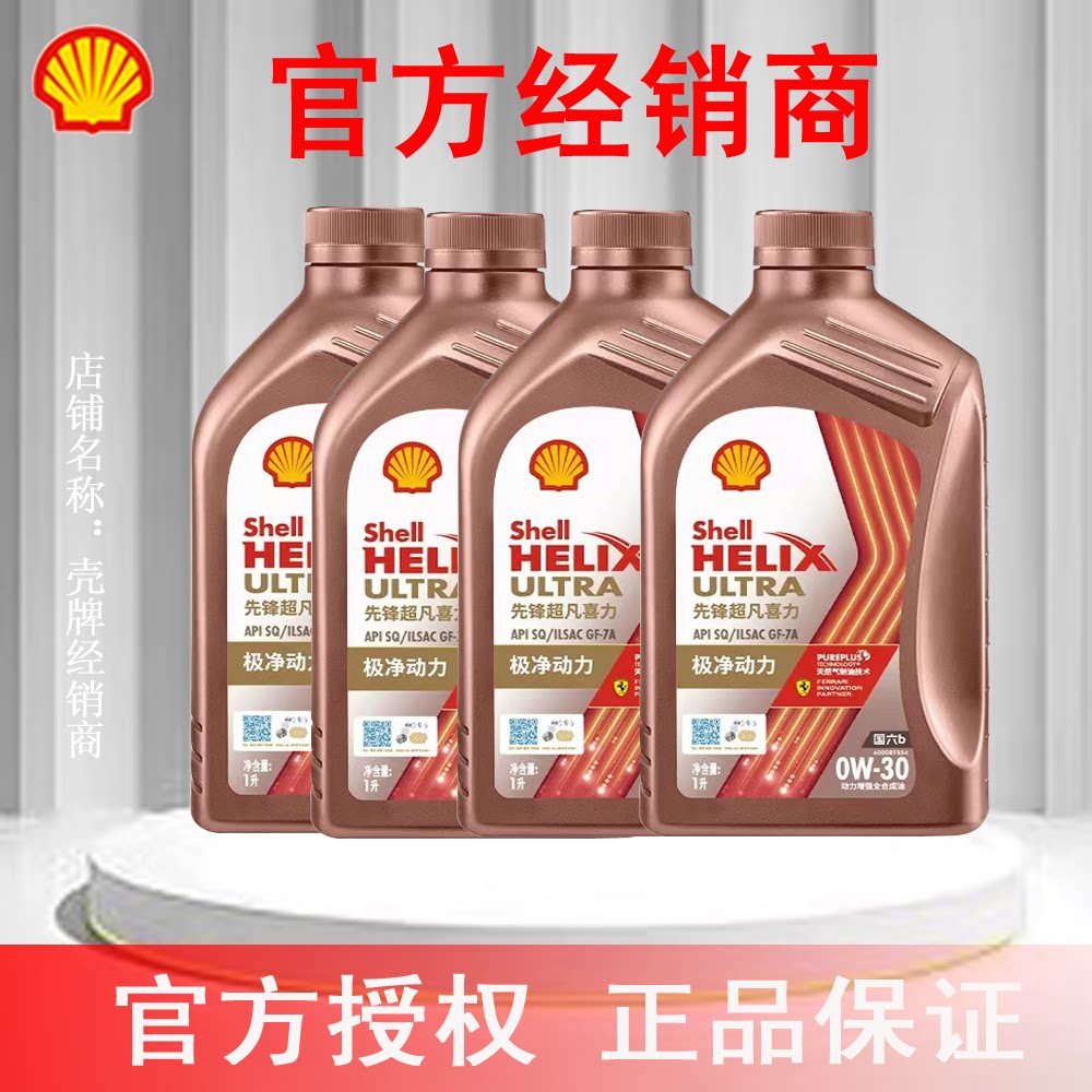 壳牌先锋超凡喜力全合成汽车机油亚系 0W-30 4L SQ国六正品专卖