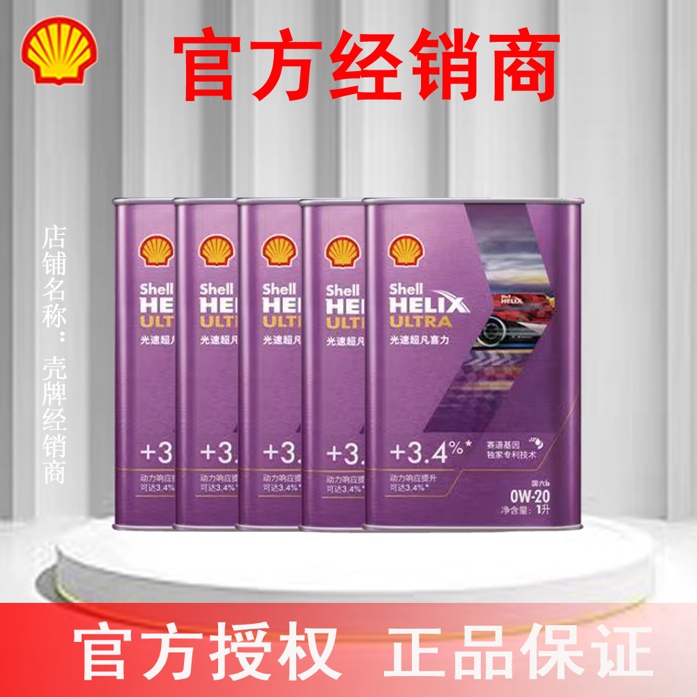 壳牌光速超凡喜力全合成汽机油暮光紫5L响应提升认证云集官方授权