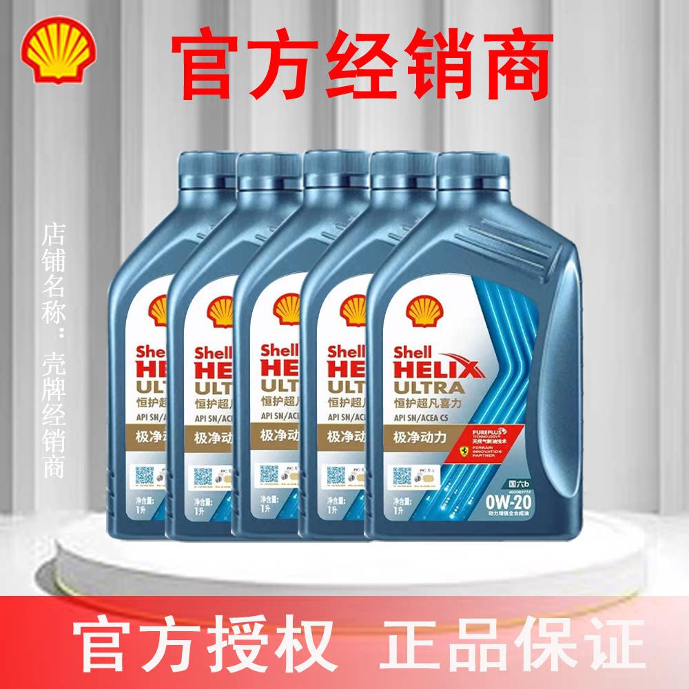 壳牌恒护超凡喜力全合成汽柴机油欧系0W-20 SN/C5 5L 508.00认证