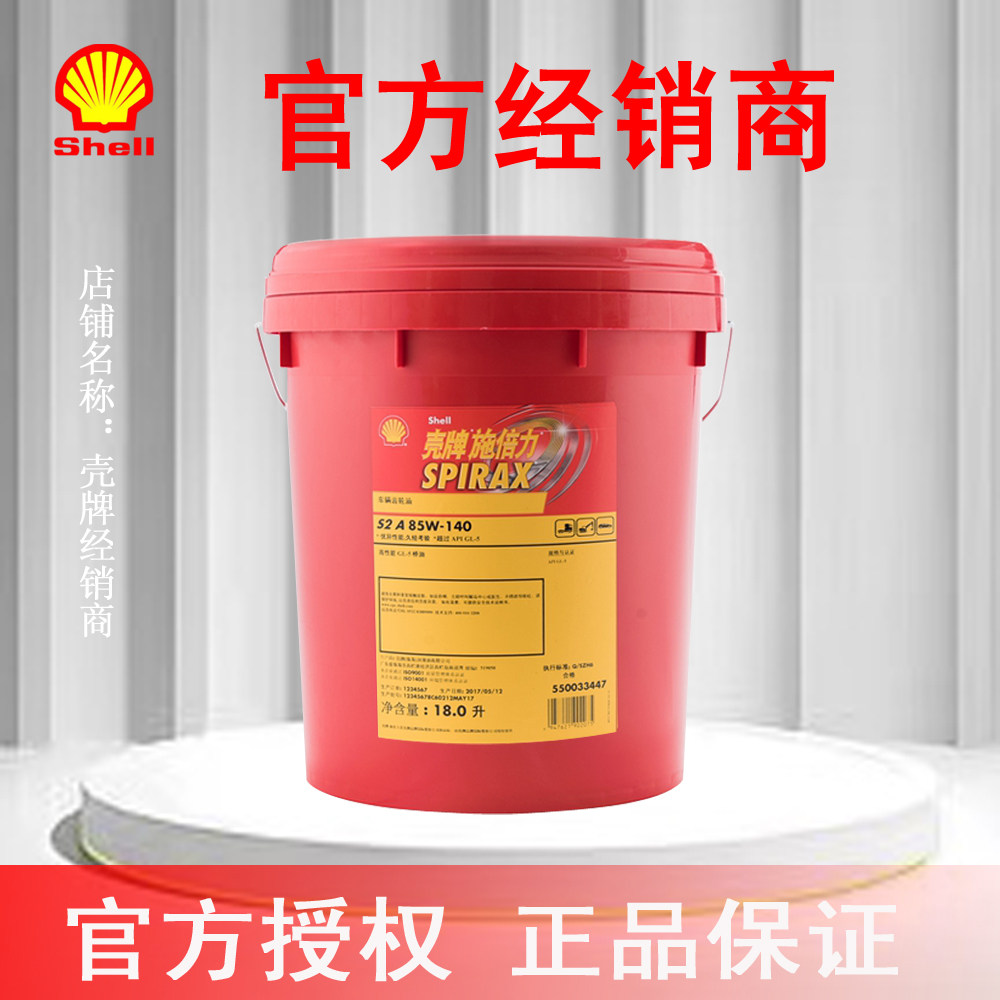 壳牌施倍力齿轮油85W-14