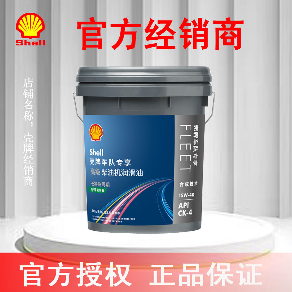 壳牌车队专享高级柴油机油18升15W-40 CK-4国六 官方授权正品专卖