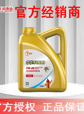 中华润滑油 中华5000全合成汽油机油SP 5W-40 4L正品专卖