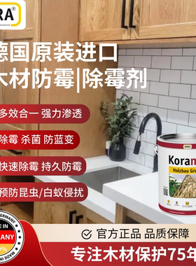 德国KORA杀菌除霉防白蚁防虫剂