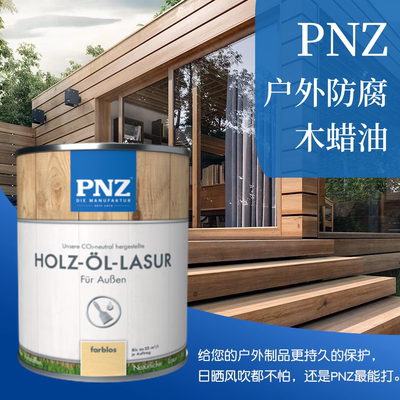 防水户外木蜡油PNZ防晒