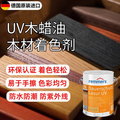 户外抗紫外线木蜡油雷玛仕防水