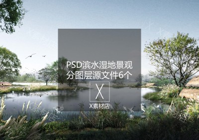 PSD源文件滨水湿地生态公园春季秋季景观分图层效果图6个