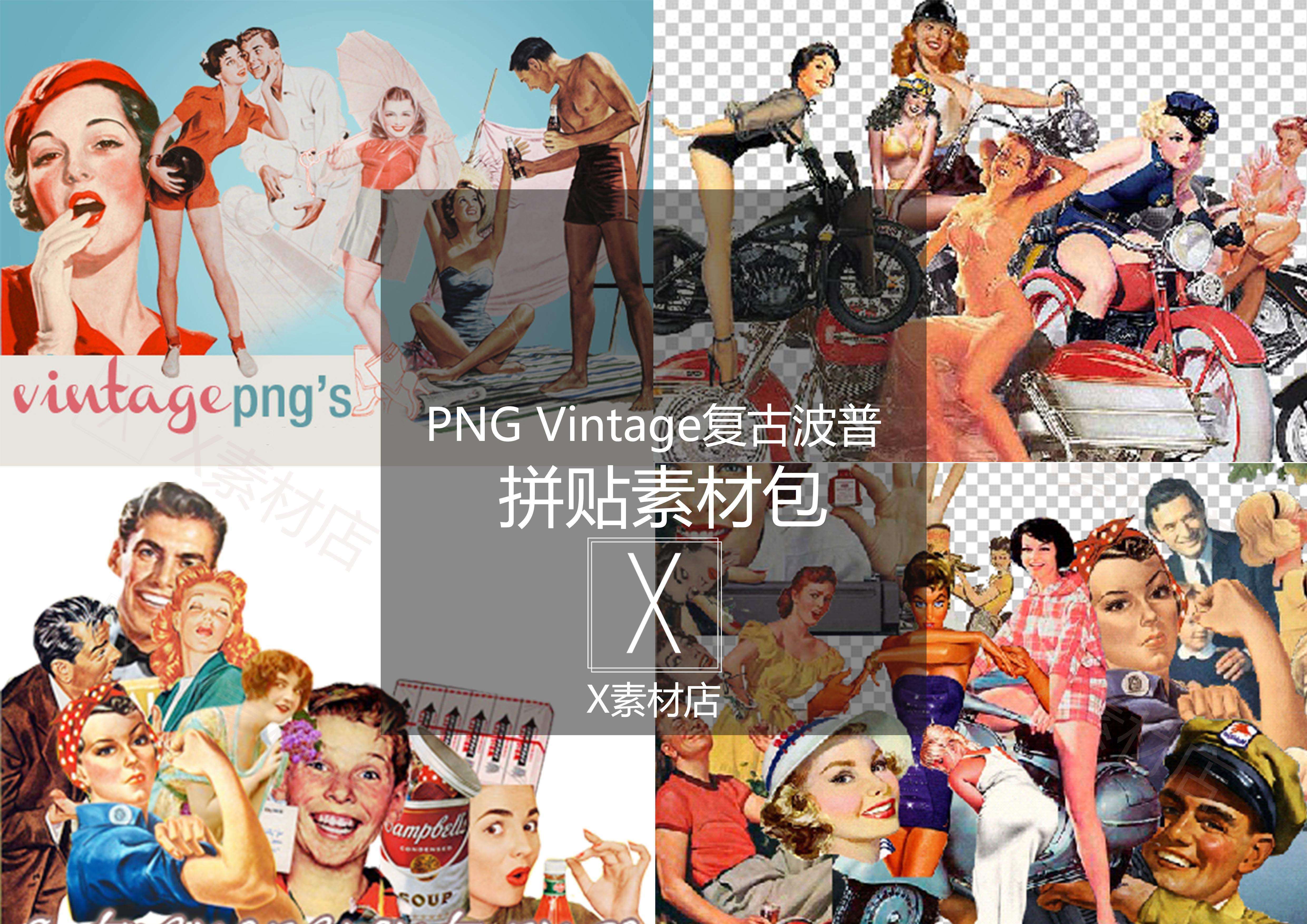 png 复古波普vintage人物广告拼贴collage景观素材包 自动发货>