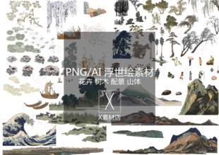 PNG 浮世绘花卉树木山配景人物插画素材＜自动发货＞ AI格式