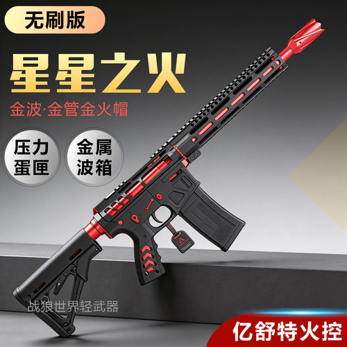 无刷定制版创研星星之火玩具枪