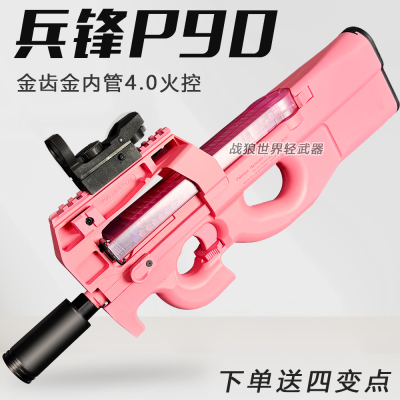 P90四代金齿粉色女孩电动玩具枪