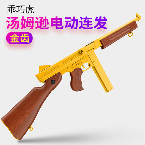 乖巧虎汤姆逊电动连发冲锋枪
