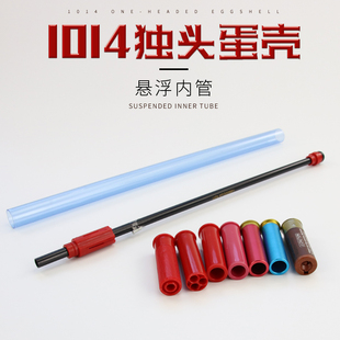 udl 1014 1887软弹枪软蛋悬浮管独头弹壳蛋壳原厂改装升级配件