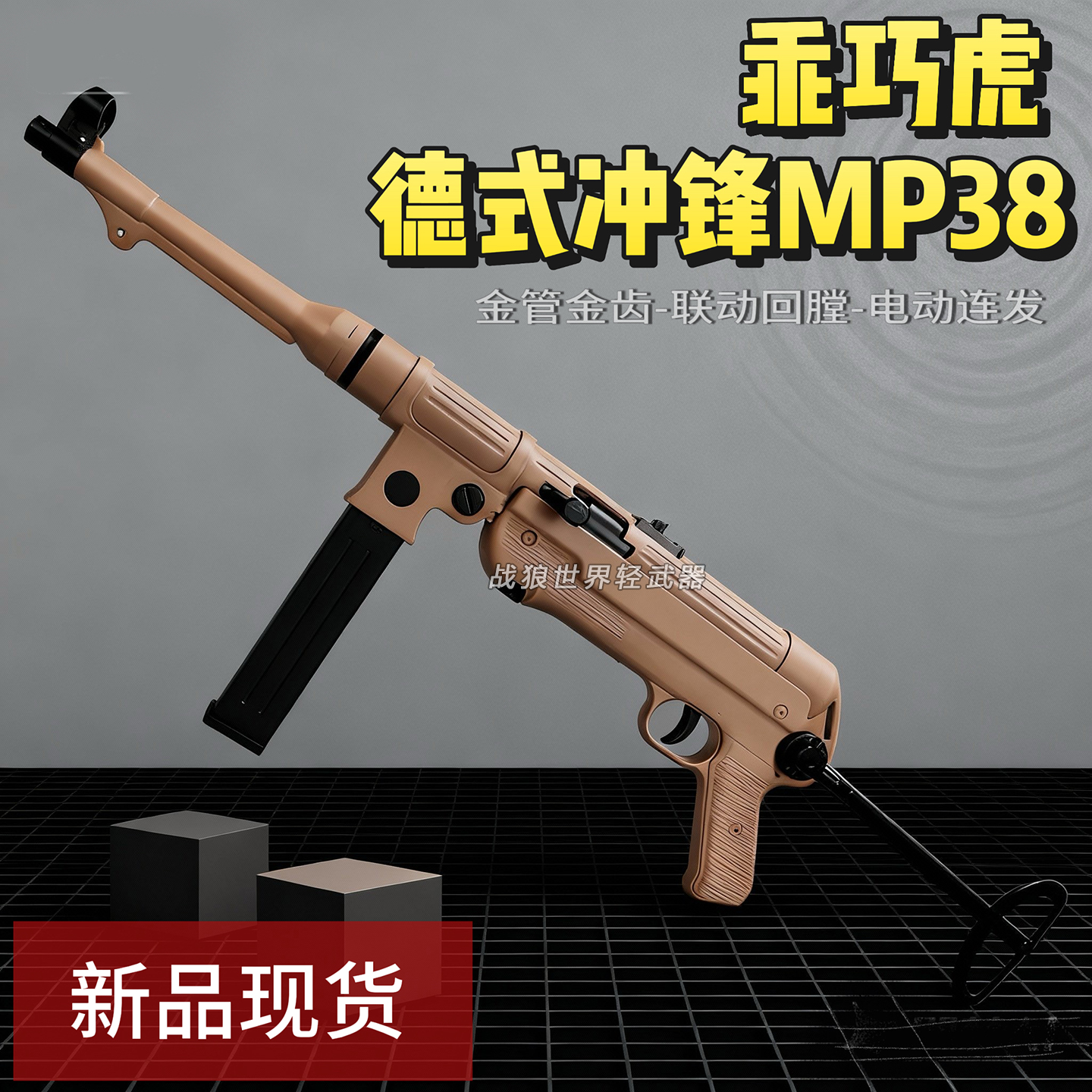 乖巧虎MP38经典冲锋金齿版