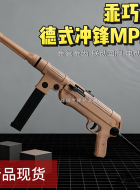 乖巧虎MP38经典冲锋金齿版电动连发玩具模型枪成人收藏男孩礼物