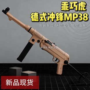 乖巧虎MP38经典冲锋金齿版电动连发玩具模型枪成人收藏男孩礼物