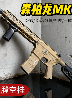 森柏龙MK18电动连发玩具枪男孩成人软弹枪仿真模型下场发射器金齿