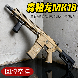 森柏龙MK18电动连发玩具枪男孩成人软弹枪仿真模型下场发射器金齿