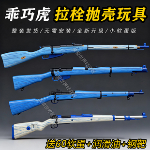 乖巧虎98K莫辛纳甘李恩菲尔德春田软蛋拉栓抛壳玩具枪模型狙击枪