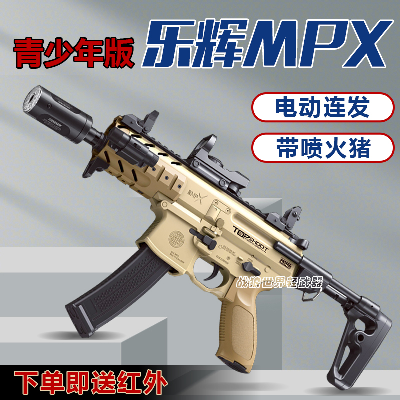mpx乐辉青少年款电动连发冲锋枪