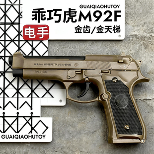 金齿版 乖巧虎M92F电手伯莱塔模型空挂电动连发成人玩具枪男孩礼物