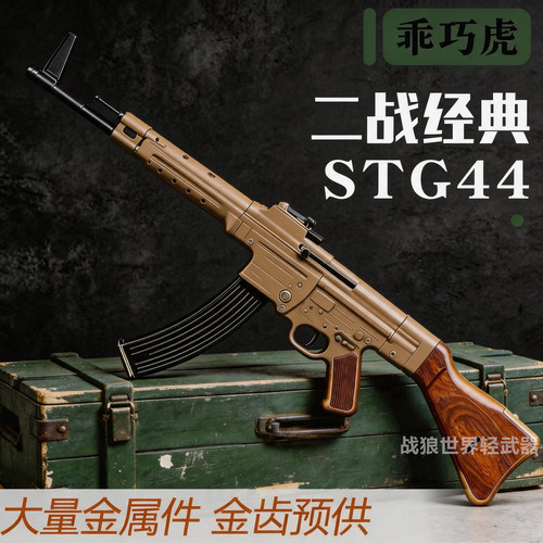 乖巧虎stg44电动连发冲锋枪玩具枪合金属二战下场成人发射器男孩