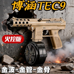 博涵TEC9火控金波高射速连发冲锋枪模型男联动回膛下场成人CS发射
