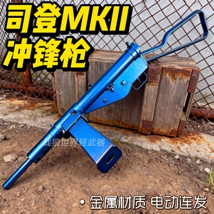 乖巧虎司登冲锋枪成人男电动连发玩具枪影视道具斯登mk2二战模型